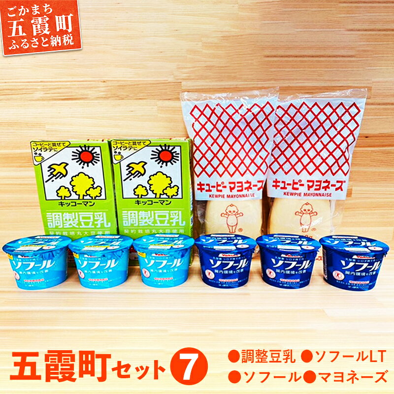 【ふるさと納税】【キッコーマンソイフーズ茨城工場・キューピー五霞工場・ヤクルト本社茨城工場】五霞町セット7／ 調味料　豆乳　茨城県【GM2022309】のサムネイル