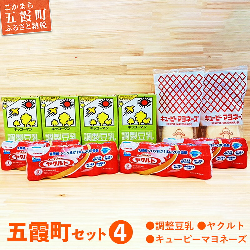 【ふるさと納税】【キッコーマンソイフーズ茨城工場・キューピー五霞工場・ヤクルト本社茨城工場】五霞町セット4／ 調味料　豆乳　茨城県【GM2022306】のサムネイル