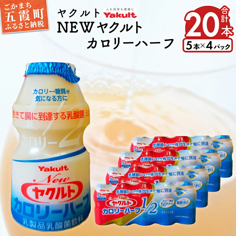 乳酸菌飲料人気ランク4位　口コミ数「0件」評価「0」「【ふるさと納税】ヤクルトの「Newヤクルトカロリーハーフ」20本セット」