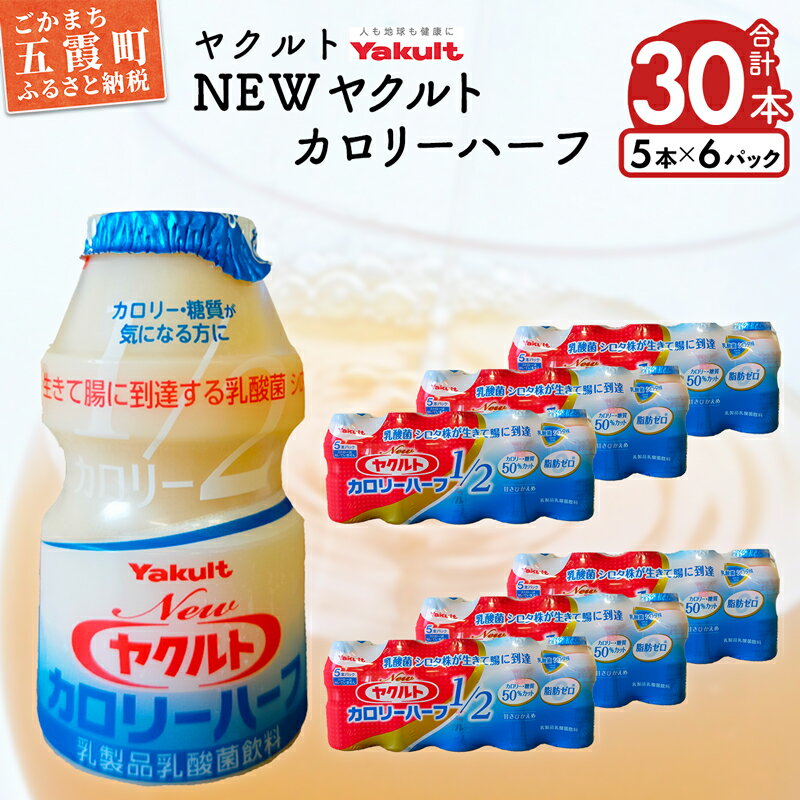 ヤクルトの「Newヤクルトカロリーハーフ」30本セット