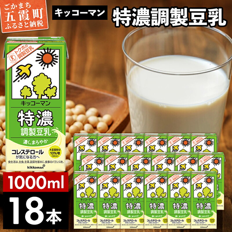 【ふるさと納税】キッコーマン特濃 調製豆乳 1000ml 18本 【離島には配送できません】植物性 低カロリー ダイエット 大豆たんぱく イソフラボン 送料無料【価格改定】