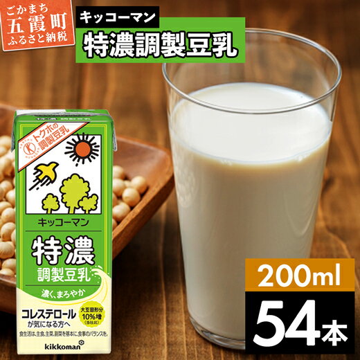 【ふるさと納税】キッコーマン 特濃 調製豆乳 200ml×54本 (18本入りケース×3セット)【離島には配送できません】 ／ 飲料 キッコーマン 健康 特濃 豆乳飲料 大豆 パック セット 飲み切り 茨城県 五霞町のサムネイル