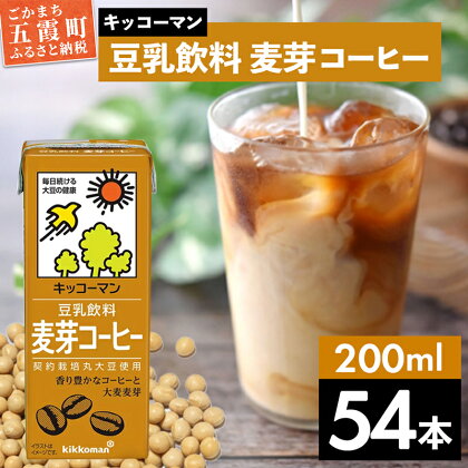 キッコーマン 豆乳飲料 麦芽コーヒー 200ml×54本 (18本入りケース×3セット)【離島には配送できません】植物性 低カロリー ダイエット 大豆たんぱく イソフラボン 送料無料