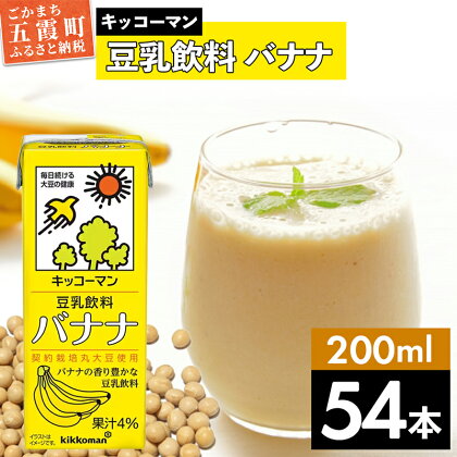 キッコーマン 豆乳飲料 バナナ 200ml×54本 (18本入りケース×3セット)【離島には配送できません】植物性 低カロリー ダイエット 大豆たんぱく イソフラボン 送料無料