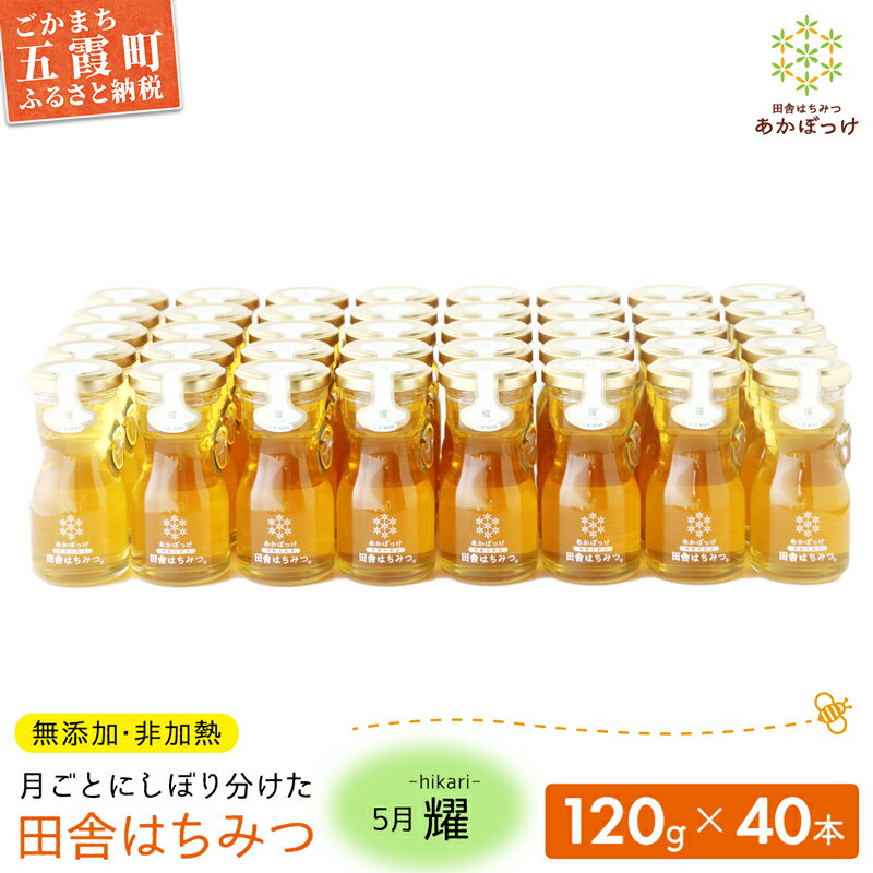【ふるさと納税】【五霞町限定5セット】季節で移ろう田舎はちみつ5月耀 120g×40本 イベントやプレゼントに。 / 生ハチミツ 非加熱 はちみつ 蜂蜜 季節 贈り物 プレゼント 贈答用 お土産 イベント 限定 茨城県産 五霞町【HM2022017】