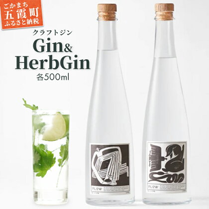 【クラフトジン】Gin＆HerbGin