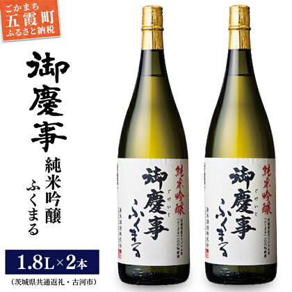 「御慶事」純米吟醸ふくまる1.8L×2本セット※令和6年3月以降(新酒が出来次第)順次発送（茨城県共通返礼品・古河市）