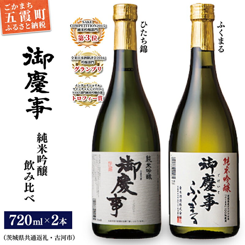 5位! 口コミ数「0件」評価「0」御慶事　純米吟醸飲み比べセット[ ひたち錦・ふくまる] 720ml各1本※令和6年3月以降(新酒が出来次第)順次発送（茨城県共通返礼品・古河･･･ 