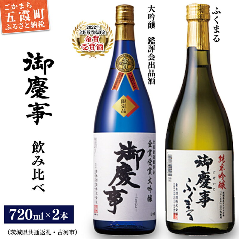 御慶事　大吟醸込み飲み比べセット（鑑評会出品大吟醸・純米吟醸ふくまる）720ml各1本※令和6年3月以降(新酒が出来次第)順次発送（茨城県共通返礼品・古河市）