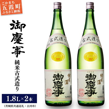 「御慶事」純米古式造り1.8L×2本セット（茨城県共通返礼品・古河市）