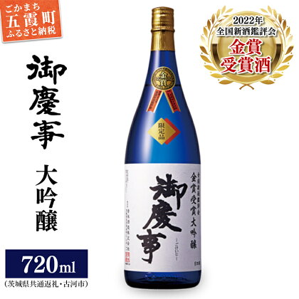 御慶事　鑑評会出品大吟醸720ml（茨城県共通返礼品・古河市）