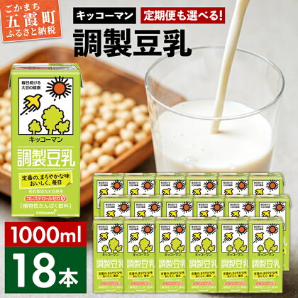 キッコーマン調製豆乳 1000ml×18本 【離島には配送できません】植物性 低カロリー ダイエット 大豆たんぱく イソフラボン 送料無料