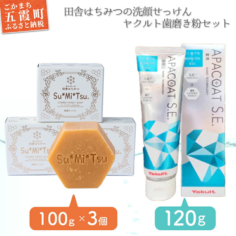 33位! 口コミ数「0件」評価「0」田舎はちみつの洗顔せっけん・ヤクルト歯磨き粉セット【GM2022328】