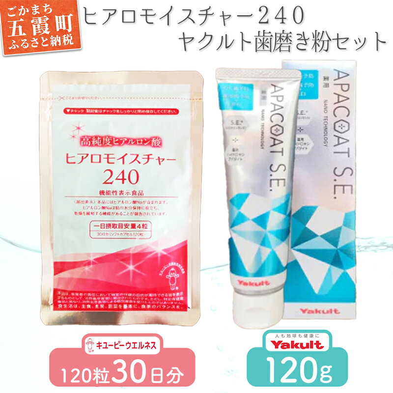 【ふるさと納税】【キユーピー】ヒアロモイスチャー240・【ヤクルト】歯磨き粉セット【GM2022327】