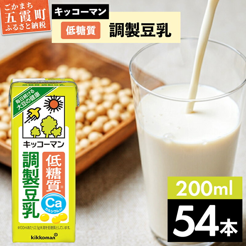 キッコーマン低糖質 調製豆乳 200ml×54本 (18本入りケース×3セット)【離島には配送できません】植物性 低カロリー ダイエット 大豆たんぱく イソフラボン 送料無料