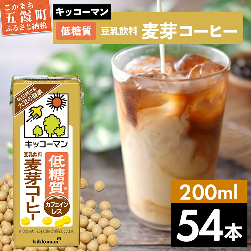 キッコーマン 低糖質 豆乳飲料 麦芽コーヒー 200ml×54本 (18本入りケース×3セット)植物性 低カロリー ダイエット 大豆たんぱく イソフラボン 送料無料