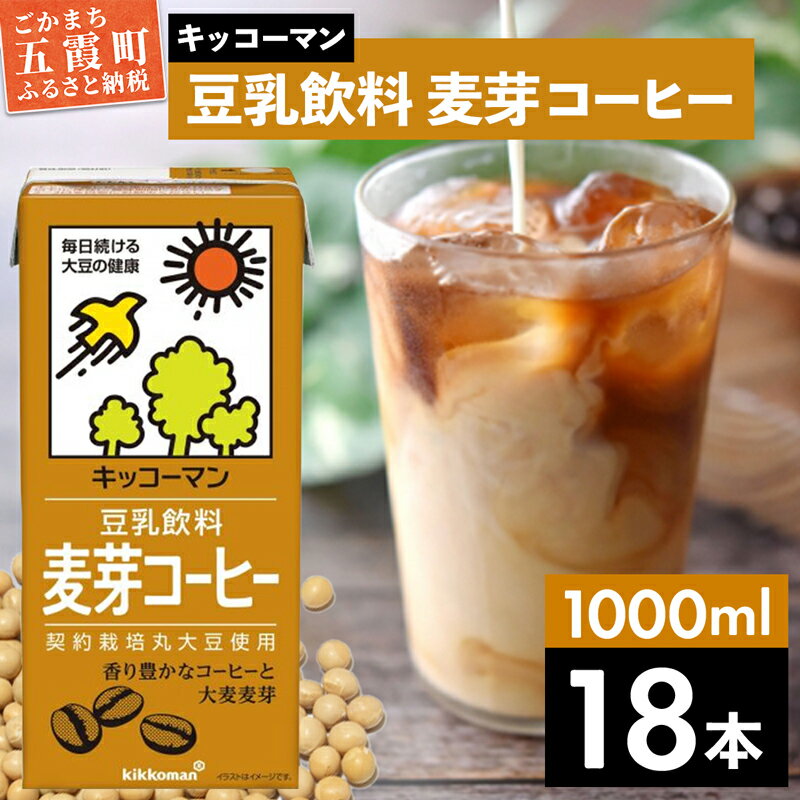 17位! 口コミ数「0件」評価「0」キッコーマン 豆乳飲料 麦芽コーヒー 1000ml×18本【離島には配送できません】植物性 低カロリー ダイエット 大豆たんぱく イソフラボ･･･ 