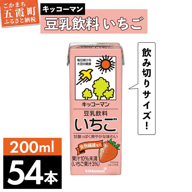 キッコーマン 豆乳飲料 いちご 200ml×54本 (18本入りケース×3セット)[離島には配送できません]植物性 低カロリー ダイエット 大豆たんぱく イソフラボン 送料無料