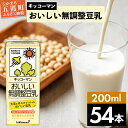 7位! 口コミ数「2件」評価「5」キッコーマンおいしい無調整豆乳 200ml×54本 (18本入りケース×3セット)【離島には配送できません】植物性 低カロリー ダイエット ･･･ 