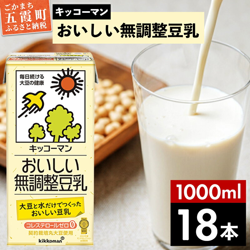 【ふるさと納税】キッコーマンおいしい無調整豆乳 1000ml 18本 【離島には配送できません】植物性 低カロリー ダイエット 大豆たんぱく イソフラボン 送料無料【価格改定】