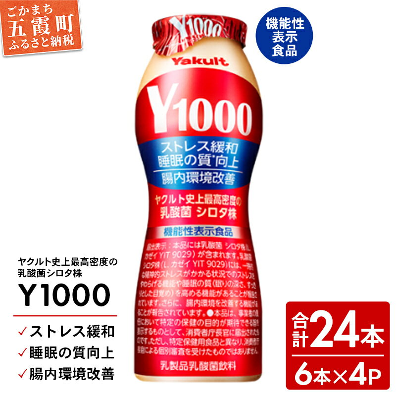 【ふるさと納税】ヤクルトの「Y1000」24本セット（6本入り×4パック）／ 乳製品乳酸菌飲料 茨城県