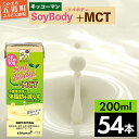 【ふるさと納税】キッコーマンSoyBody ＋MCT 200ml×54本 (18本入りケース×3セット)【合計200ml×54本】【離島には配送できません】植物性 低カロリー ダイエット 大豆たんぱく イソフラボン 送料無料