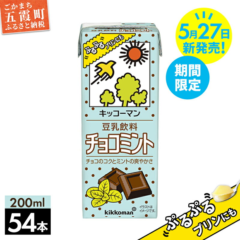 16位! 口コミ数「0件」評価「0」【新発売】【期間限定】豆乳飲料 チョコミント 200ml 【合計200ml×54本】／ 飲料 キッコーマン 健康 送料無料