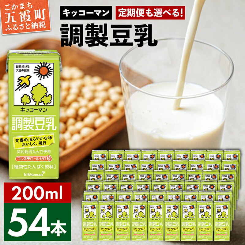 【ふるさと納税】キッコーマン調製豆乳 200ml 54本 18本入りケース 3セット 【離島には配送できません】植物性 低カロリー ダイエット 大豆たんぱく イソフラボン 送料無料【価格改定X】