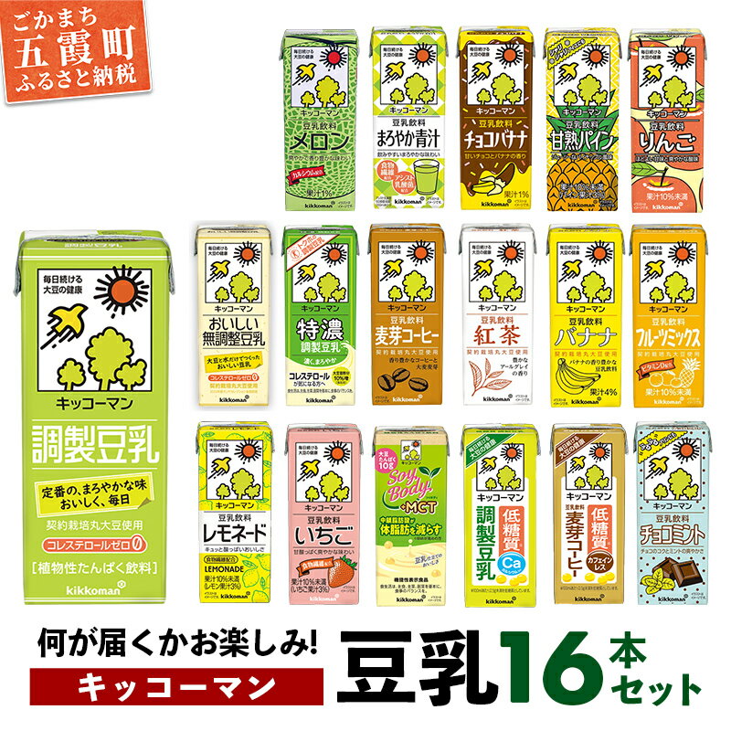 【ふるさと納税】【合計200ml×16本】キッコーマン バラエティーセット 200ml ／ 飲料 豆乳 健康 おまかせ おやつ 豆乳飲料 大豆 パック セット 定番 飲み切り おすすめ 茨城県 五霞町のサムネイル