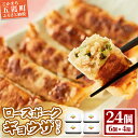 【ふるさと納税】【道の駅ごか】ローズポークギョウザ 24個セット/ おかず 惣菜 餃子 豚肉 肉 コク 旨味 肉汁 茨城県 五霞町
