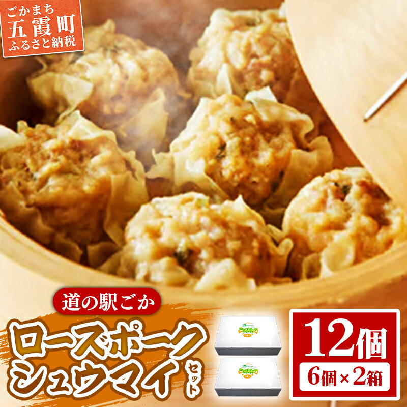 【ふるさと納税】【道の駅ごか】ローズポークシュウマイ 12個セット/ おかず 惣菜 焼売 豚肉 肉 ジャンボサイズ 茨城県 五霞町