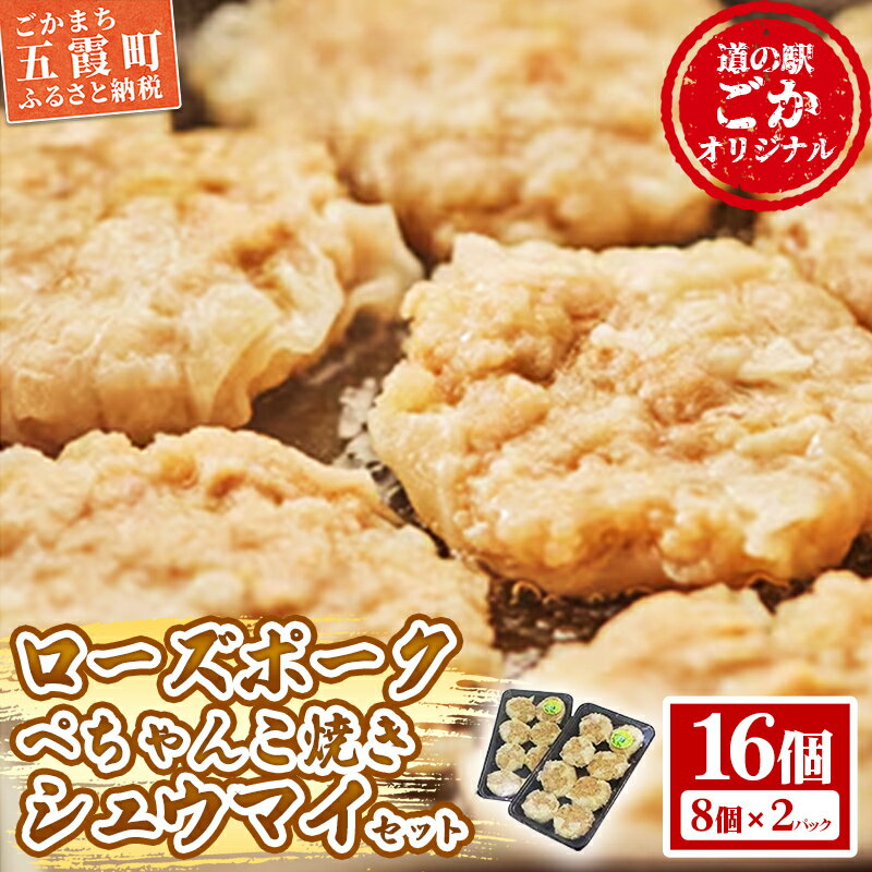 【ふるさと納税】【道の駅ごか】ローズポークぺちゃんこ焼きシュウマイ 16個セット/ おかず 惣菜 焼売 豚肉 肉 簡単調理 パリパリ ふんわり 茨城県 五霞町