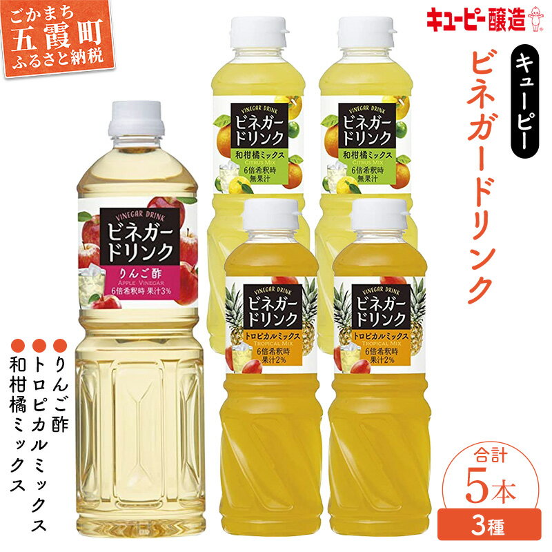 【ふるさと納税】【キユーピー醸造】りんご酢・ビネガードリンクセット7 / 果実酢 健康 りんご酢 ビネガー ドリンク セット トロピカル パイン マンゴー 和柑橘 ゆず すだち だいだい フルーティ すっきり 酢 キユーピー醸造 茨城県 五霞町【価格改定】