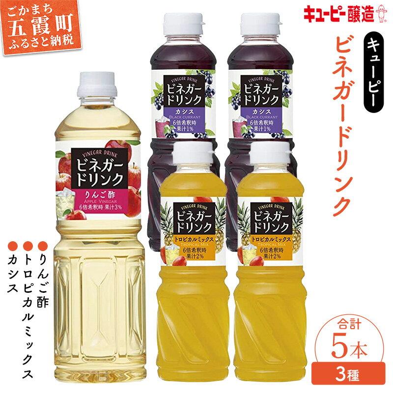 【ふるさと納税】【キユーピー醸造】りんご酢・ビネガードリンクセット6 / 果実酢 健康 りんご酢 ビネガー ドリンク セット カシス トロピカル パイン マンゴー フルーティ すっきり 酢 キユーピー醸造 茨城県 五霞町【価格改定】