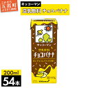 【ふるさと納税】【合計200ml×54本】豆乳飲料 チョコバナナ 200ml /飲料 キッコーマン 健康 チョコレート バナナチョコ 豆乳 豆乳飲料 大豆 パッ...