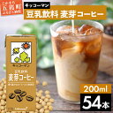 【ふるさと納税】キッコーマン 豆乳飲料 麦芽コーヒー 200ml×54本 (18本入りケース×3セット)【離島には配送できません】 / 飲料 キッコーマン 健康 麦芽 コーヒー 豆乳飲料 大豆 パック セット 飲み切り 豆乳アイス 茨城県 五霞町