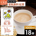【ふるさと納税】キッコーマン 豆乳飲料 紅茶 1000ml×18本【離島には配送できません】/ 飲料 キッコーマン 健康 紅茶 豆乳飲料 大豆 パック セット ...