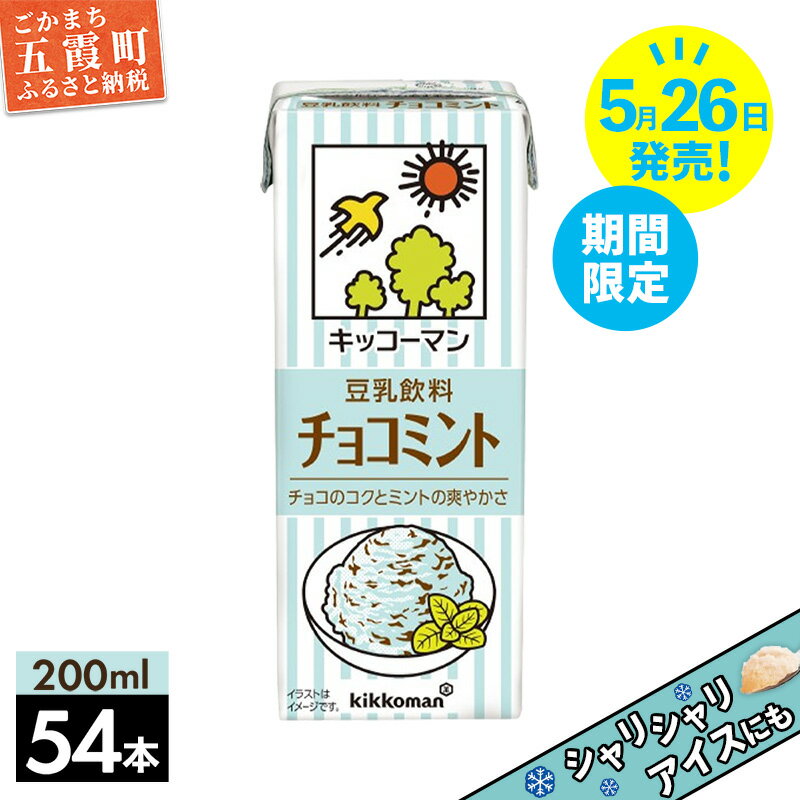 [新発売][期間限定]豆乳飲料 チョコミント 200ml [合計200ml×54本] / 飲料 キッコーマン 健康 チョコミント 豆乳 大豆 パック セット コク 爽やか 飲み切り 豆乳アイス 期間限定 復活 茨城県 五霞町