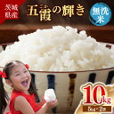 【ふるさと納税】【新米先行受付】令和7年産『五霞の輝き』無洗米・10kg(5kg×2袋) 出荷日に合わせて精米 - ブレンド米 お米 コシヒカリ あきたこまち ミルキークイーン ひとめぼれ ゆめひたち あさひの夢 チヨニシキ ふくまる 家庭用 家計応援 訳あり 茨城県 五霞町