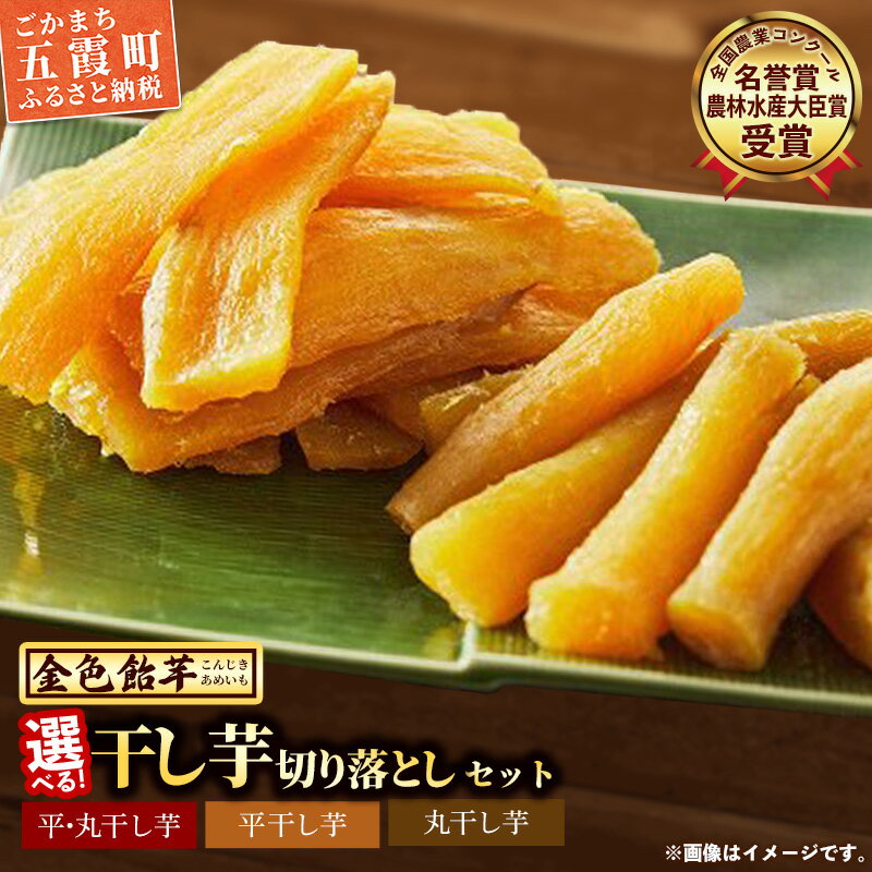 選べる!干し芋 切り落としセット[金色飴(こんじきあめいも)]五霞町産 紅はるか ホシイモ ほしいも 茨城県 特産品 和菓子 和スイーツ お菓子 べにはるか お取り寄せスイーツ 先行予約 受付[2025年12月より順次発送]