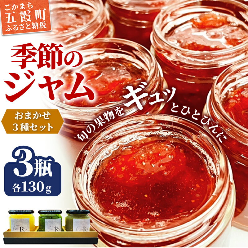 30位! 口コミ数「0件」評価「0」季節のジャムおまかせ3種セット