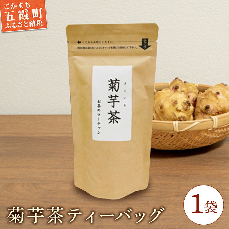 菊芋茶ティーバッグ 1袋