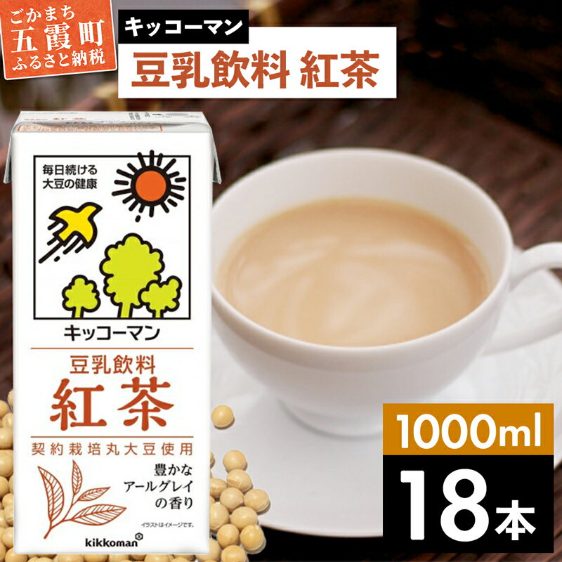 キッコーマン 豆乳飲料 紅茶 1000ml×18本[離島には配送できません]植物性 低カロリー ダイエット 大豆たんぱく イソフラボン 送料無料