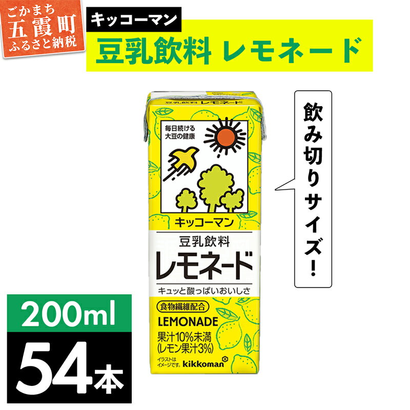 キッコーマン 豆乳飲料 レモネード 200ml×54本 (18本入りケース×3セット)[離島には配送できません]植物性 低カロリー ダイエット 大豆たんぱく イソフラボン 送料無料