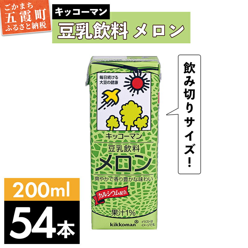 22位! 口コミ数「0件」評価「0」キッコーマン 豆乳飲料 メロン 200ml×54本 (18本入りケース×3セット)【離島には配送できません】植物性 低カロリー ダイエット ･･･ 