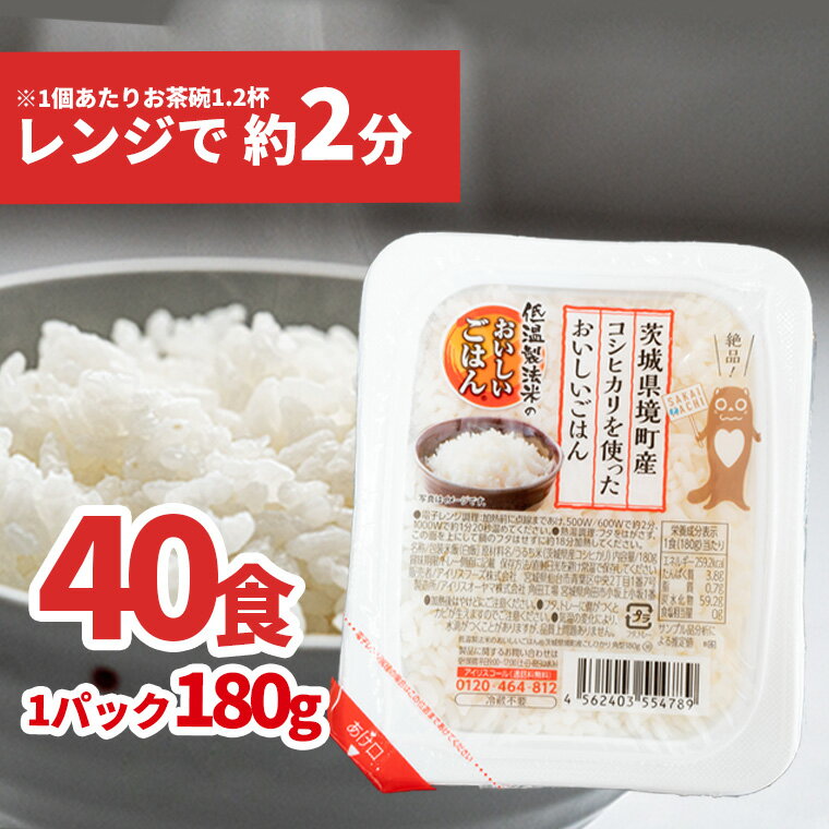 【ふるさと納税】すぐ 発送 低温製法のおいしい パックご飯 180g 40個 こしひかり ｜ 年内発送 国産 ライスパック パックライス パックごはん 保存食 備蓄 新生活 境町産コシヒカリ使用《沖縄…