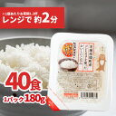 【ふるさと納税】すぐ 発送 低温製法のおいしい パックご飯 180g×40個 こしひかり ｜ 国産 ライスパック パックライス パックごはん 保存食 備蓄 新生活 境町産コシヒカリ使用《沖縄・離島発送不可》5日以内 発送時期が選べる