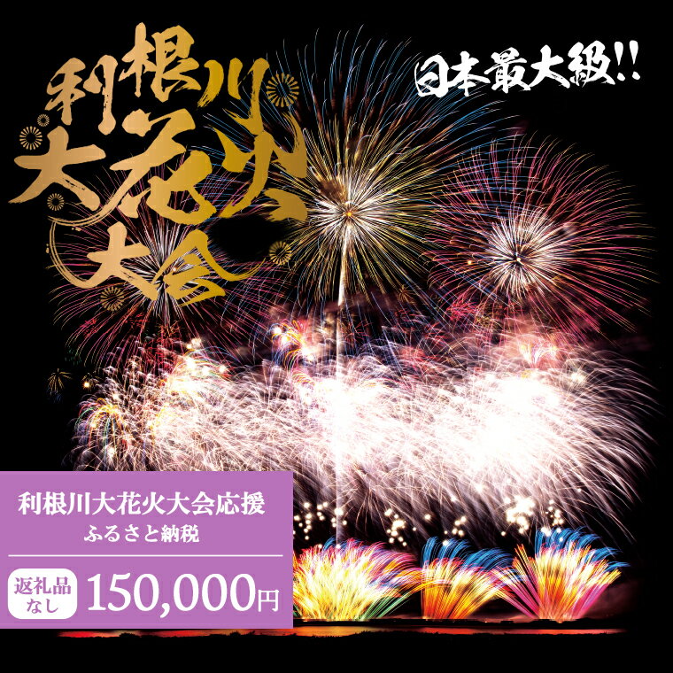 【返礼品なし】利根川大花火大会応援ふるさと納税 (150000円分) 【茨城県境町】