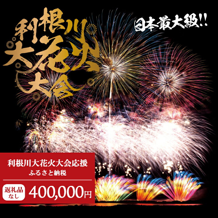 こちらは返礼品なしのふるさと納税となります。 ご寄付は、町外からも多くの来場者でにぎわう境町の夏の大イベント『利根川大花火大会』の開催に活用させていただきます。 【注意事項】 ※こちらは返礼品なしのふるさと納税となります。 ※観覧席・協賛席などもございません。 ※選べる使い道は【9　利根川大花火大会の開催に関する事業】をご選択ください。 ※その他の使い道をお選びいただいた場合でも、利根川大花火大会へ活用させていただきます。 ※ご寄付後のお申込みのキャンセルはお受けできかねます。あらかじめご了承ください。 日本最大級！4大花火師 夢の競演！「利根川大花火大会」 目の前に広がる花火大会を、特別な時間と空間で！ 【大会概要】 境町夏の一大イベント利根川大花火大会！ 花火と音楽をシンクロさせた花火ショーや、広大な河川敷を使用するワイドスターマイン、目の前で上がる尺玉など迫力満点です。 【容量】 こちらは返礼品なしのふるさと納税となります。 【発送期日】 ※返礼品の送付はございません。あらかじめご了承ください。 境町ふるさと納税サポートセンター 〒306-0495 茨城県猿島郡境町391-1 TEL：0280-23-2615 (平日09:00 - 17:00・土日祝日除く)12/31-1/3は休業 E-Mail : zei@sakaimachi.co.jp 提供:境町観光協会・ふるさと納税よくある質問はこちら ・寄付申込みのキャンセル、返礼品の変更・返品はできません。あらかじめご了承ください。 「ふるさと納税」寄付金は、下記の事業を推進する資金として活用してまいります。 寄付を希望される皆さまの想いでお選びください。 (1) 農業振興と商工業の育成に関する事業 (2) 都市基盤と生活環境施設の整備に関する事業 (3) 教育文化の向上に関する事業 (4) 住民福祉の増進に関する事業 (5) 町長におまかせ (6) 2020年東京オリパラに向けたアルゼンチンとの交流に関する事業 (7) 防災・災害対策に関する事業 (8) 子どもたちの海外教育に関する事業 (9) 利根川大花火大会の開催に関する事業 特段のご希望がなければ、町政全般に活用いたします。 入金確認後、注文内容確認画面の【注文者情報】に記載の住所にお送りいたします。 発送の時期は、寄付確認後2ヵ月以内を目途に、お礼の特産品とは別にお送りいたします。