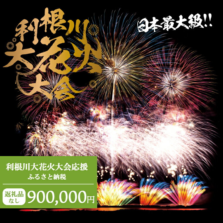 【ふるさと納税】【返礼品なし】利根川大花火大会応援ふるさと納税 (900000円分) 【茨城県境町】